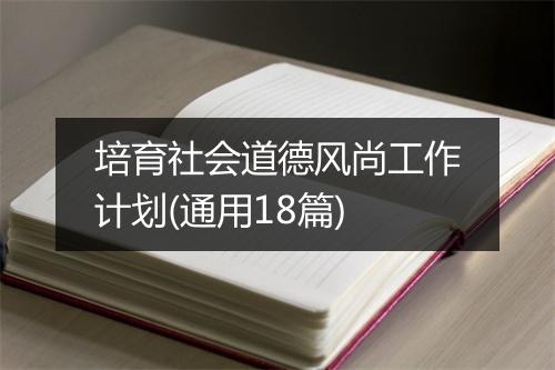 培育社会道德风尚工作计划(通用18篇)