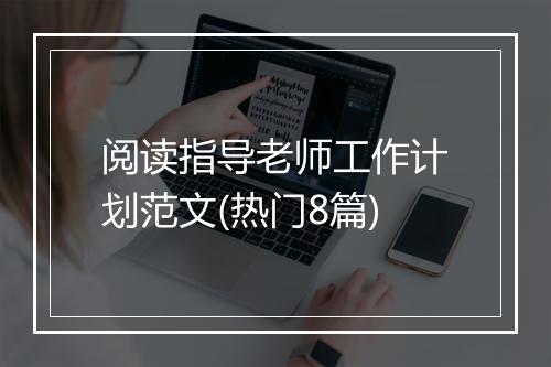 阅读指导老师工作计划范文(热门8篇)