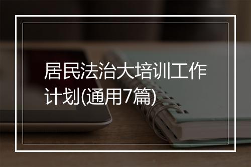 居民法治大培训工作计划(通用7篇)