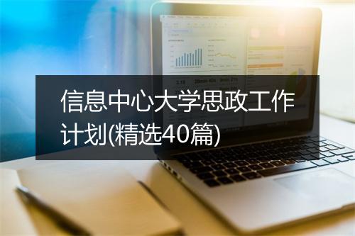 信息中心大学思政工作计划(精选40篇)