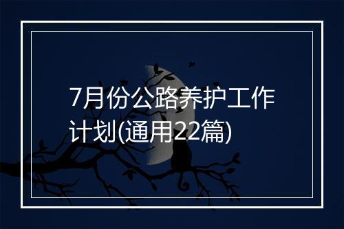 7月份公路养护工作计划(通用22篇)