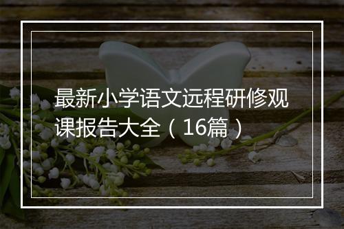 最新小学语文远程研修观课报告大全（16篇）