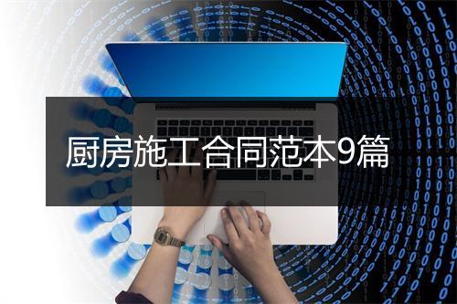 厨房施工合同范本9篇