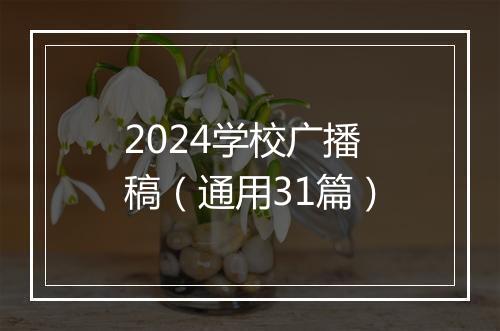 2024学校广播稿（通用31篇）