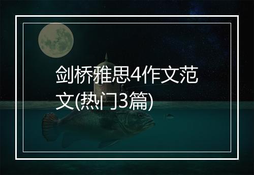 剑桥雅思4作文范文(热门3篇)
