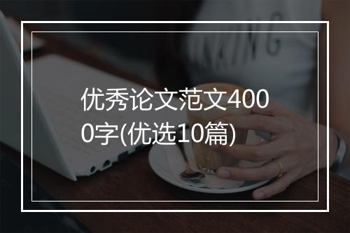 优秀论文范文4000字(优选10篇)