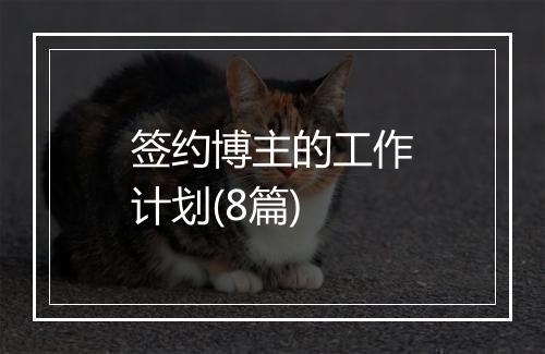 签约博主的工作计划(8篇)