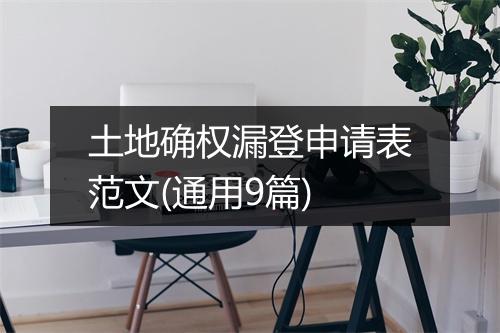 土地确权漏登申请表范文(通用9篇)
