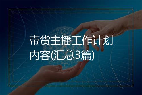 带货主播工作计划内容(汇总3篇)