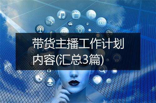带货主播工作计划内容(汇总3篇)