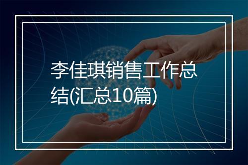 李佳琪销售工作总结(汇总10篇)