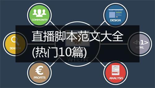 直播脚本范文大全(热门10篇)
