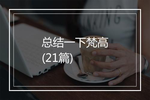 总结一下梵高(21篇)