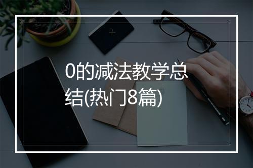 0的减法教学总结(热门8篇)