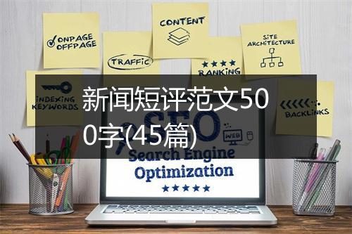 新闻短评范文500字(45篇)