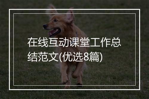 在线互动课堂工作总结范文(优选8篇)