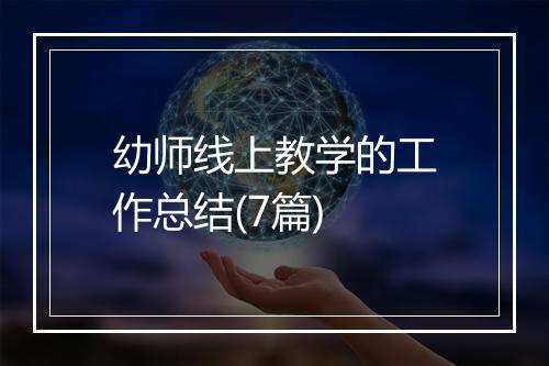 幼师线上教学的工作总结(7篇)