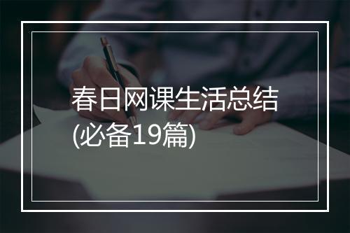 春日网课生活总结(必备19篇)