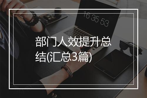 部门人效提升总结(汇总3篇)