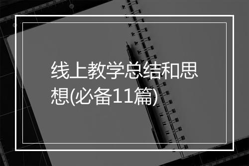 线上教学总结和思想(必备11篇)
