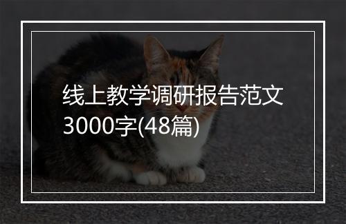 线上教学调研报告范文3000字(48篇)