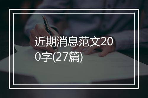 近期消息范文200字(27篇)