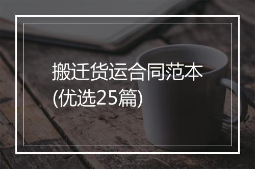 搬迁货运合同范本(优选25篇)