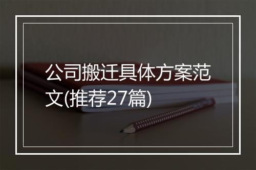 公司搬迁具体方案范文(推荐27篇)