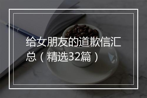给女朋友的道歉信汇总（精选32篇）