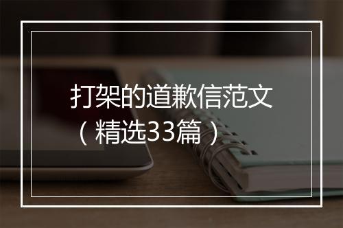 打架的道歉信范文（精选33篇）