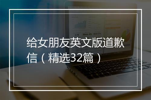 给女朋友英文版道歉信（精选32篇）