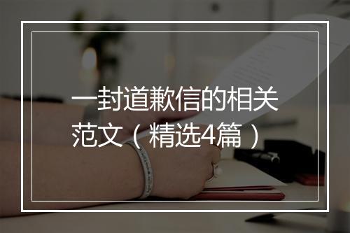 一封道歉信的相关范文（精选4篇）