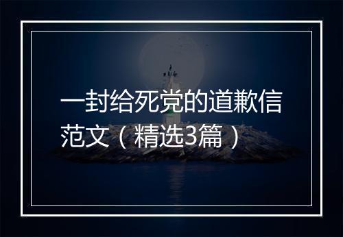 一封给死党的道歉信范文（精选3篇）