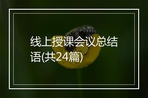 线上授课会议总结语(共24篇)