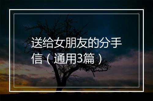 送给女朋友的分手信（通用3篇）