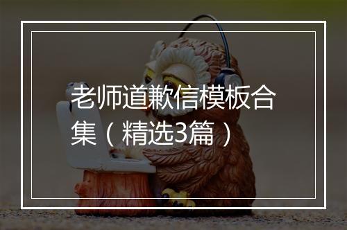 老师道歉信模板合集（精选3篇）