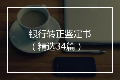 银行转正鉴定书（精选34篇）