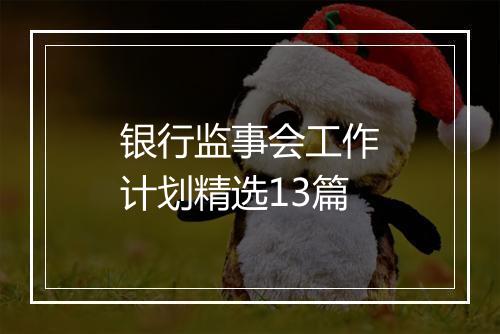 银行监事会工作计划精选13篇