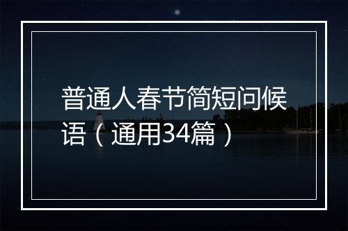 普通人春节简短问候语（通用34篇）