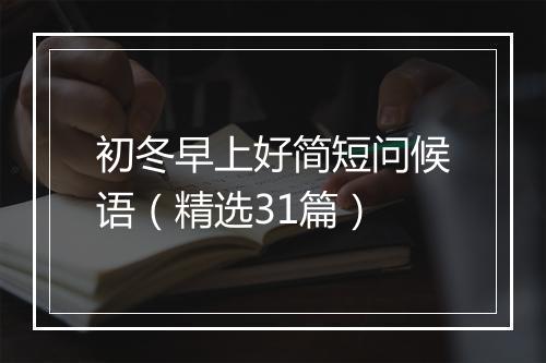 初冬早上好简短问候语（精选31篇）