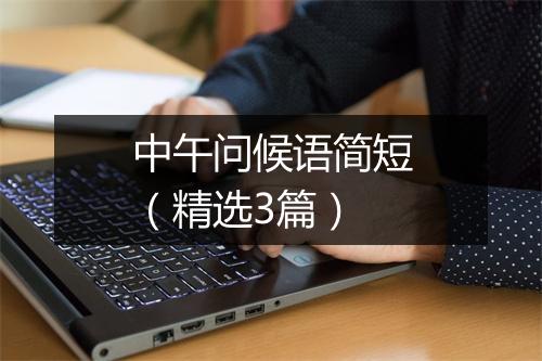 中午问候语简短（精选3篇）