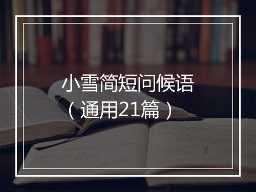 小雪简短问候语（通用21篇）
