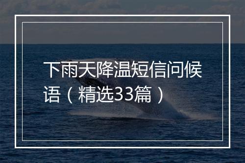 下雨天降温短信问候语（精选33篇）