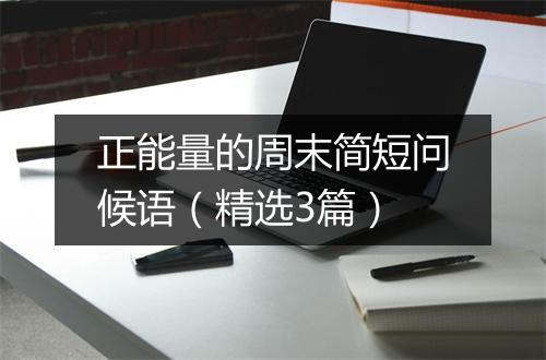 正能量的周末简短问候语（精选3篇）