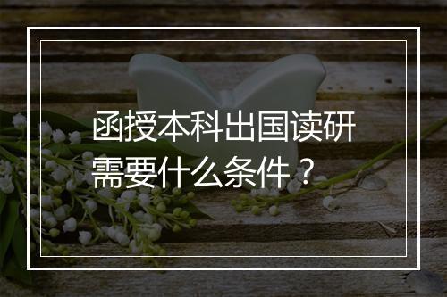 函授本科出国读研需要什么条件？