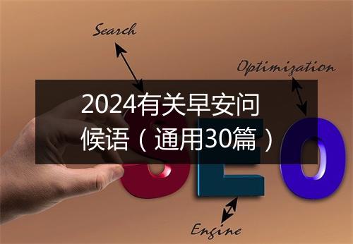 2024有关早安问候语（通用30篇）