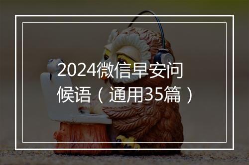 2024微信早安问候语（通用35篇）