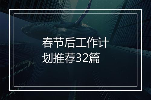 春节后工作计划推荐32篇