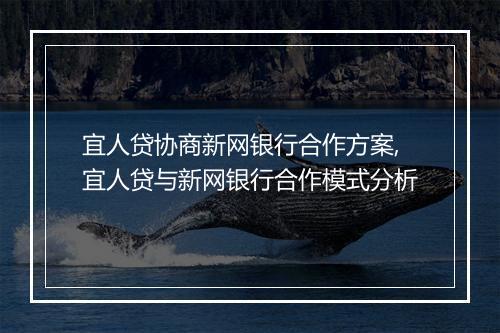 宜人贷协商新网银行合作方案,宜人贷与新网银行合作模式分析
