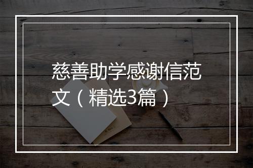 慈善助学感谢信范文（精选3篇）
